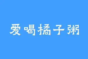 爱喝橘子粥