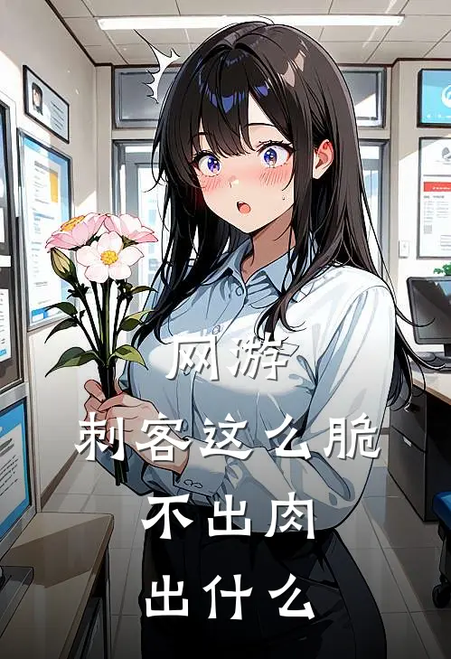 李泽宇李泽宇《网游：刺客这么脆，不出肉出什么》小说免费在线阅读_网游：刺客这么脆，不出肉出什么(李泽宇李泽宇)已完结小说