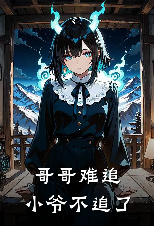 哥哥难追，小爷不追了单烨叶珩热门小说阅读_完本完结小说哥哥难追，小爷不追了单烨叶珩