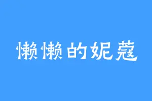 懒懒的妮蔻