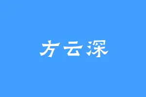 方云深