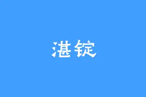 湛锭