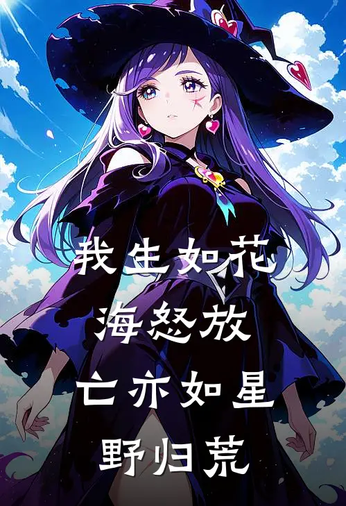 我生如花海怒放，亡亦如星野归荒(林浩唐婉)免费阅读_完结热门小说我生如花海怒放，亡亦如星野归荒(林浩唐婉)