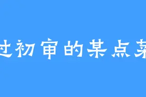 只过初审的某点菜菜