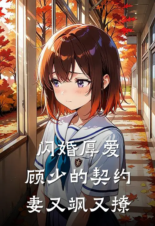 闪婚厚爱：顾少的契约妻又飒又撩