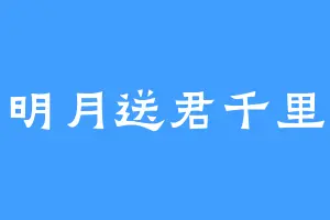 明月送君千里