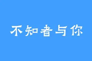 不知者与你
