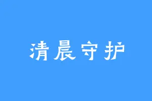 清晨守护