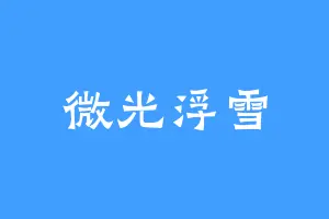 微光浮雪