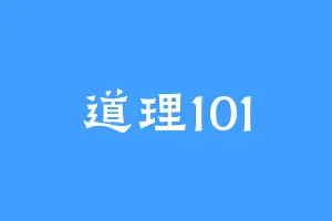 道理101