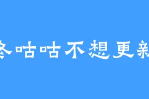 冬咕咕不想更新