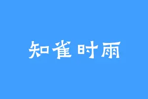 知雀时雨
