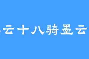 燕云十八骑墨云寒