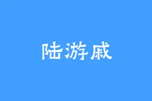 陆游戚