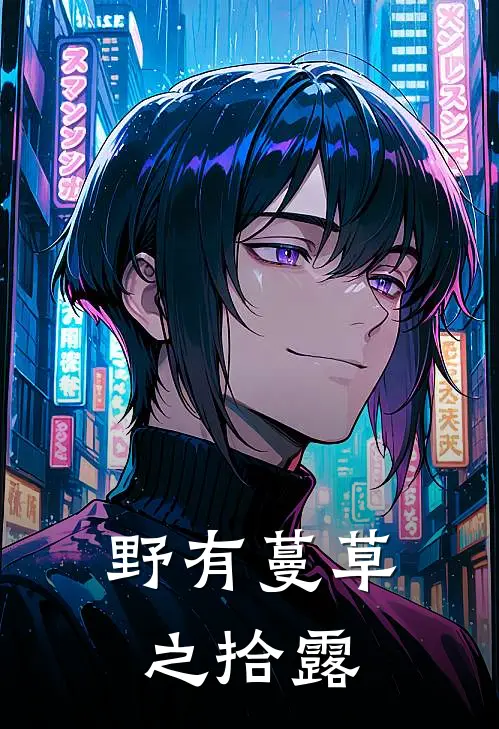 野有蔓草之拾露