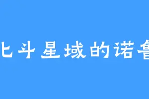 北斗星域的诺鲁