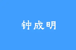 钟成明