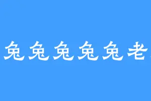 兔兔兔兔兔兔老师