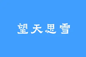 望天思雪