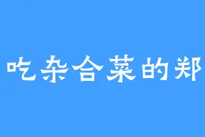 爱吃杂合菜的郑渊