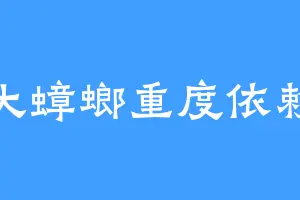 大蟑螂重度依赖