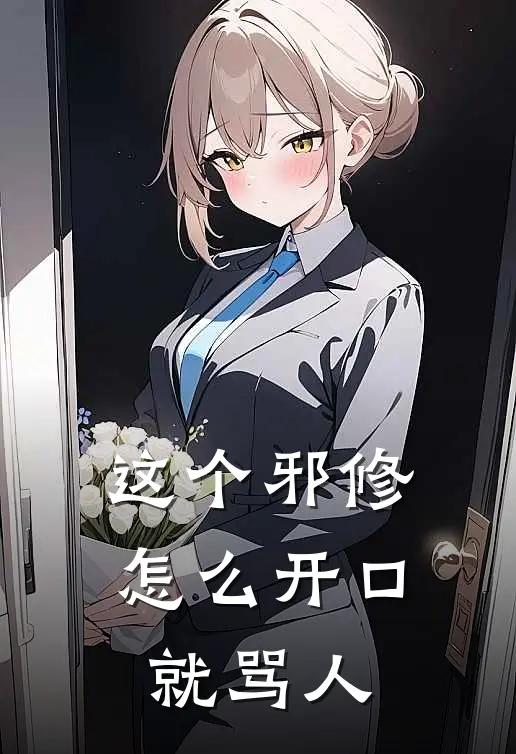 这个邪修怎么开口就骂人(卫升金苏风)推荐完结小说_最新章节列表这个邪修怎么开口就骂人(卫升金苏风)