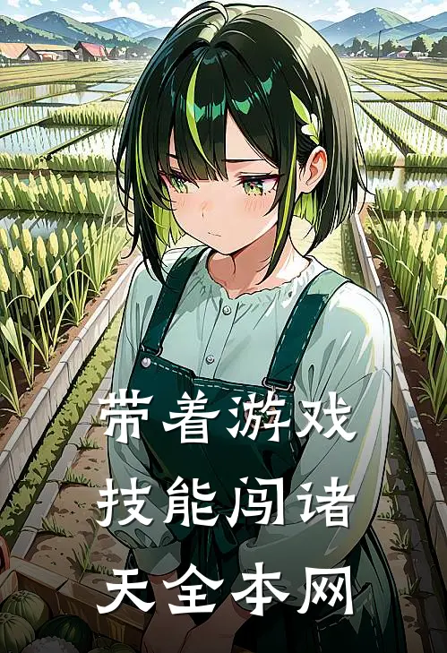 带着游戏技能闯诸天全本网