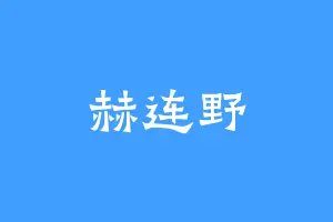 赫连野