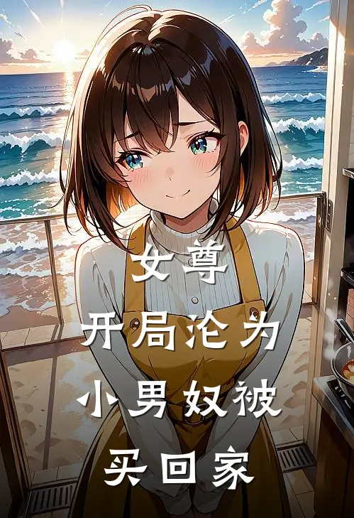 女尊：开局沦为小男奴被买回家