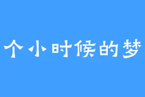 一个小时候的梦想