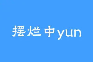 摆烂中yun