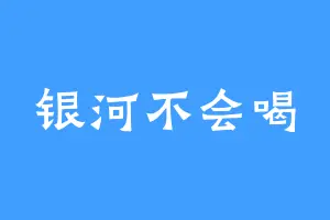 银河不会喝