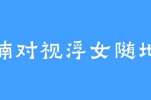 两楠对视浮女随地磕