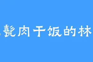 爱吃甏肉干饭的林宛瑜