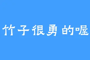 竹子很勇的喔