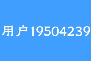 用户19504239