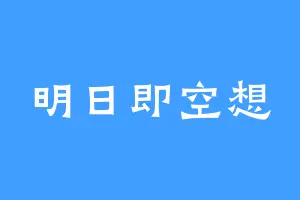 明日即空想