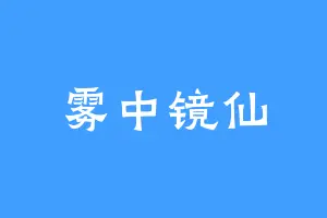 雾中镜仙