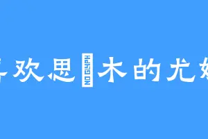 喜欢思櫑木的尤娜