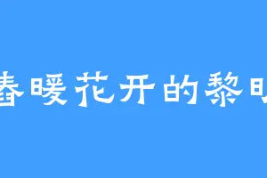 舂暖花开的黎明