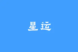 星运