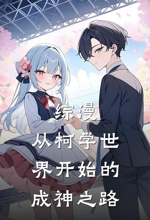 综漫：从柯学世界开始的成神之路