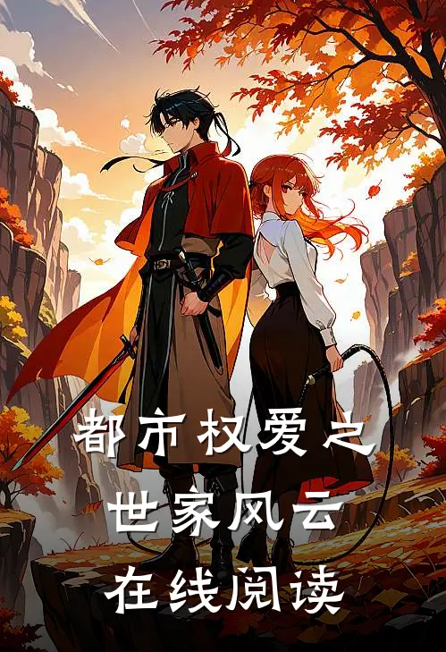 都市权爱之世家风云在线阅读