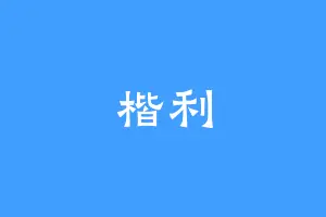 楷利