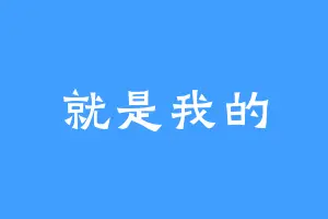 就是我的