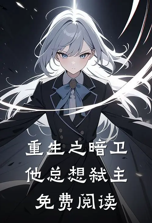 重生之暗卫他总想弑主免费阅读