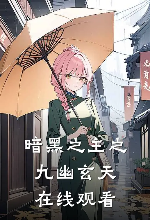 暗黑之主之九幽玄天在线观看