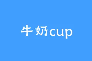 牛奶cup