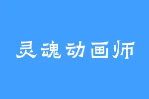 灵魂动画师