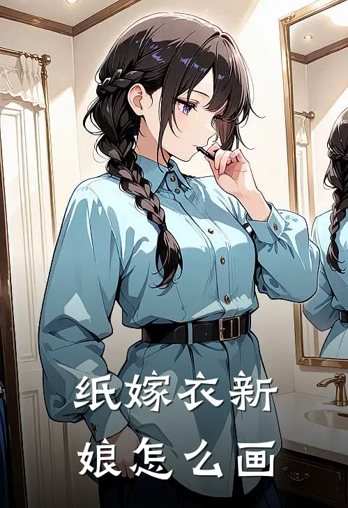 纸嫁衣新娘怎么画